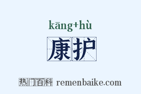 康护是什么意思的图片